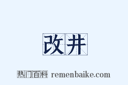 改井是什么意思的图片